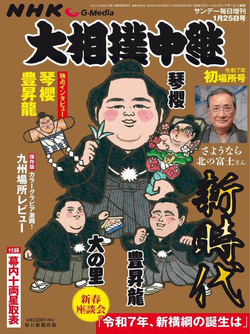 Title details for NHK G-Media 大相撲中継 by MAINICHI SHIMBUN PUBLISHING INC. - Available